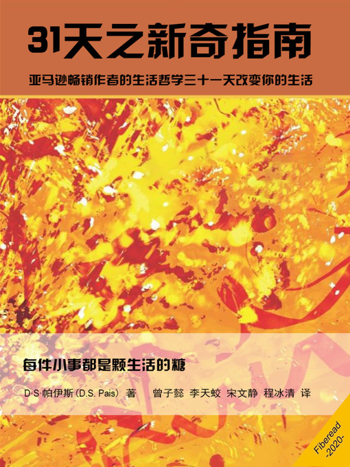 Title details for 31天之新奇指南 (The Unconventional guide to 31 days) by D·S·帕伊斯 - Wait list